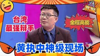 台湾最强辩手黄执中神级现场！先声夺人引人注意！婚前什么行为才能导致必须结婚？#喜剧大联盟 #奇葩说 #蔡康永 #高晓松 #黄执中