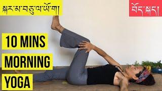 10 minute Morning Yoga སྐར་མ་བཅུ་ལ་ཡོ་ག། IN TIBETAN