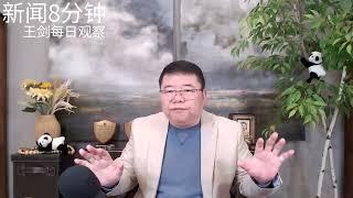 川普执政满月，美国怎么的翻天覆地？/新闻8分钟/王剑每日观察