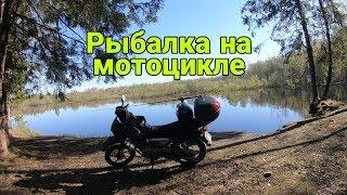 Рыбалка на мотоцикле. Рыбалка на озере. С рыбой пролет, но эмоций куча!