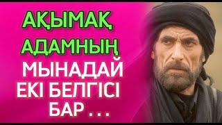 БҰРЫН СОҢДЫ БҰНДАЙ ДАНАЛЫҚ ЕСТІП ПЕ ЕДІҢІЗ? |ӨМІР ТУРАЛЫ НАҚЫЛ СӨЗДЕР| афоризм| дәйек сөздер| цитата