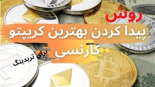 چگونه کریپتوی مورد توجه بازار را در هر لحظه پیدا کنیم