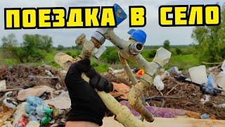 ЧТО МОЖНО НАЙТИ НА СВАЛКЕ В СЕЛЕ? ПОИСК МЕДИ, ЛАТУНИ И МЕТАЛЛОЛОМА. КАК ЗАРАБОТАТЬ ДЕНЬГИ НА МУСОРЕ
