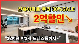 [부천신축아파트] 무려 2억할인↘ 30%세일 부천시 원종동 신축아파트 방3개에 드레스룸까지 겸비~ 붙박이장 서비스~ 구조, 평수 좋아요 [원종동신축아파트]