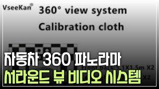 자동차 360 파노라마 서라운드 뷰 비디오 시스템, 자동 보정, 트레이싱 포인트, 원 버튼, 자동 보정