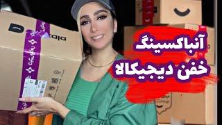 بالاخره یه آنباکسینگ خفن دیجیکالا|با کیفیت ترین محصولات دیجیکالا|digikala unboxing
