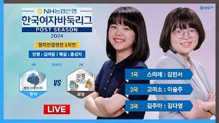 2024/11/01 : ⭐️김주아 : 김다영⭐️ 평택 vs 보령ㅣ2024 NH농협은행 한국여자바둑리그 챔피언결정전 1차전