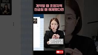조정대상지역 주택 취득 #딴셈 #양도세비과세 #조정지역 #세금커뮤니케이터 #부동산전문세무사