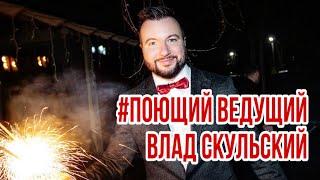 Ведущий Влад СКУЛЬСКИЙ (свадебное промо 2022)