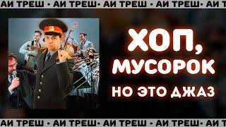 «Хоп, мусорок», НО ЭТО ДЖАЗ!