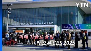 [영상] "미래 기술로 몰입"...막 오른 CES 2025 / YTN