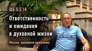 2024-10-27 - ШБ 5.5.18 - Ответственность и ожидания в духовной жизни (Москва, домашняя программа)