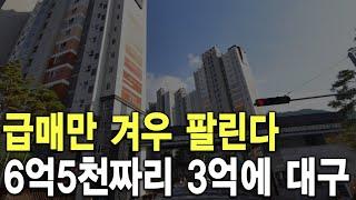 6억5천짜리 3억에 대구 급매만 겨우 팔린다