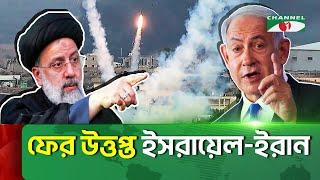 ফের উ/ত্ত/প্ত ইস/রা/য়ে/ল-ই/রা/ন সম্পর্ক|Iran | Israel | Channelinews