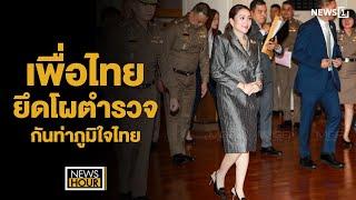 เพื่อไทยยึดโผตำรวจ กันท่าภูมิใจไทย : News Hour 21-11-67 ช่วง3