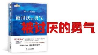 《被讨厌的勇气》解读 ｜阿德勒心理学