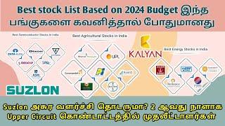 Don't Miss this Stocks Budget 24 NTPC, BHEL, Dixon, REC, PFC, IRFC Kalyan Sharemarket News in Tamil