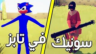 تابز : سونيك موجود في اللعبة!!  | TABS