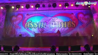 ศรราม น้ำเพชร "เรื่องหลงเงาจันทร์" วัดสะตือ ต.ท่าเรือ อ.ท่าเรือ จ.อยุธยา 13.11.67#ศรรามน้ำเพชร