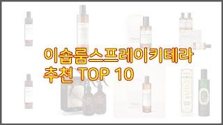 이솝룸스프레이키테라 추천 비교분석 가격, 상품평, 구매량 순위 TOP 10