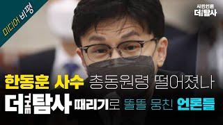 【221027】 [미디어비평] '한동훈 사수 총동원령 떨어졌나', 더탐사 때리기로 똘똘 뭉친 언론들!