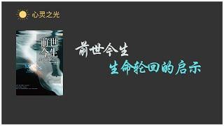 《前世今生 : 生命轮回的启示》全集 布莱恩•魏斯（Brian L.Weiss） | Many Lives Many Masters | 听书