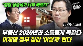 부동산 2020년과 소름돋게 똑같다, 이재명 정부 집값 '이렇게' 된다 (김인만 대표)