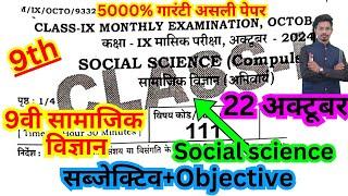 22.10.2024 Class 9th social science ka viral objective/9th october exam social science ka objective