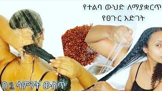 የተልባ ውህድለማያቋርጥ የፀጉር እድገት ዋውው ETHIOPIAN FLAXSEED GEL on my hair for 7 daysአሰራር እና አጠቃቀም ሚስጥር