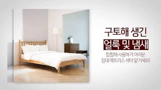 침대 구토 얼룩 냄새 제거 매트리스세탁 침대청소박사