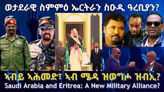 ወታደራዊ ስምምዕ ኤርትራን ስዑዲ ዓረቢያን? #TigraiPress #Ethiopia #Tigraywar #Eritrea #SaudiArabia #RedSea #TPLF