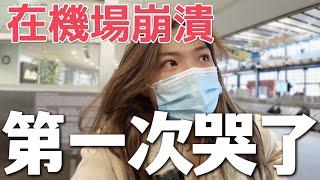 我崩潰了…. 行李不見、班機沒趕上、租車被取消，第一次在機場大哭，我到底來這幹嘛？｜USA Road Trip EP17