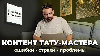 Продающий контент тату-мастера. Типичные ошибки. 3 правила продающего поста. Страхи и затыки.