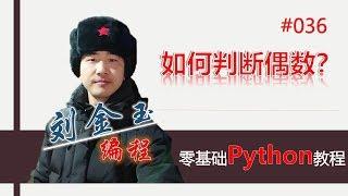 零基础Python教程036期 如何判断偶数？#编程创造城市