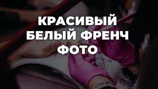 Красивый белый френч фото  ИДЕИ МАНИКЮРА  ДИЗАЙН НОГТЕЙ 