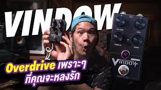 overdrive สาย amp vintage พัฒนาจาก เอฟเฟกต์หลักหมื่น | Vindow