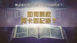 如何開啟阿卡西紀錄？琳達豪兒博士講解＜路徑祈禱程序＞黃裳元吉 療癒文化