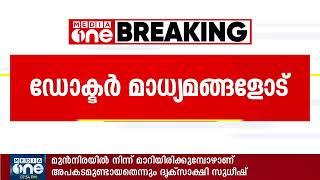 ഉമ തോമസിന്‍റെ അപകടം: തലച്ചോറിനും, ശ്വാസകോശത്തിനും പരിക്കേറ്റിട്ടുണ്ടെന്ന് ഡോക്ടര്‍മാര്‍ | Live