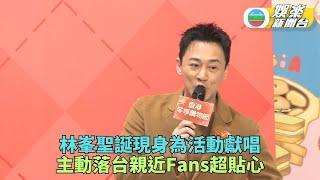 林峯聖誕正日活動獻唱 主動落台親近到場Fans