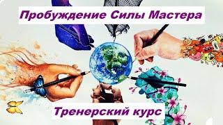 Пробуждение силы Мастера - Тренерский курс