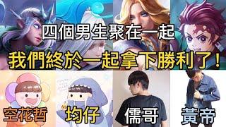 【均仔】傳說對決 我們四排勝率0% 有空花哲的情況下,我們終於贏下一場勝利了!!!我從來沒看過儒哥那麼開心過XD@rugame7916  @zxsdexz  @yh430a
