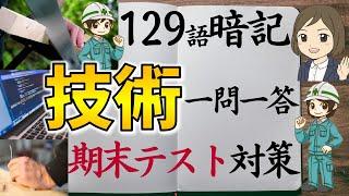 【技術一問一答】中学全範囲129語暗記／期末テスト対策／技術家庭の勉強法