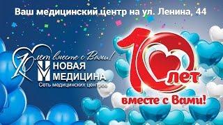 "Новая медицина" 10 лет вместе с Вами! Фильм о центрев честь Юбилея.