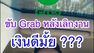 ขับ Grab หลังเลิกงาน 6 ชั่วโมง ในวันธรรมดา จะได้เงินเท่าไหร่ ???