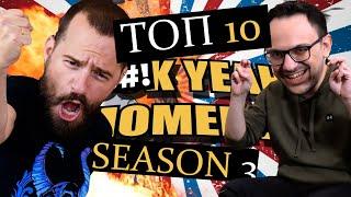  Best of BROSCAR: ΤΟΠ 10 F%#!K YEAH! Moments | Season 3