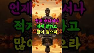 언제 어디서나 적게 말하고 많이 들으라 #부처님말씀 #불교 #말의지혜 #삶의지혜 #마음수행 #명언