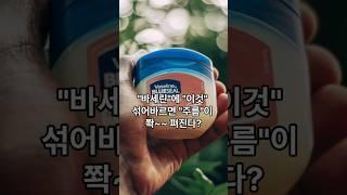 "바세린"에  이것 섞어 바르면 주름 쫙~~펴짐?