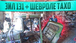 Это безумие! ЗиЛ 131 с салоном от Шевроле Тахо, удлиняем кабину!!!