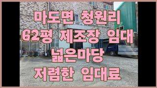 [화성공장임대] 싸도 너무싼 임대! 마도면 청원리 평당임대료 약22000원의 60평 제조장 임대