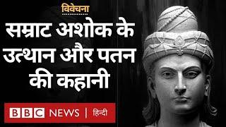 Samrat Ashok: अंग्रेजों से पहले भारत के सबसे बड़े भूभाग पर राज करने वाले सम्राट की कहानी- विवेचना